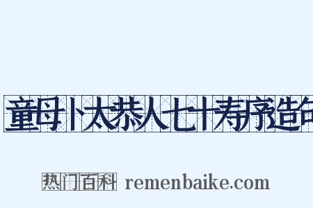 童母卜太恭人七十寿序造句是什么意思的图片